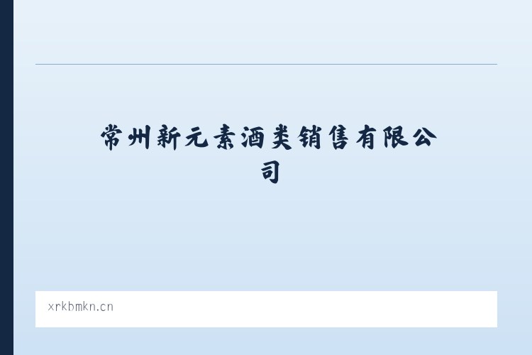 常州新元素酒类销售有限公司 列表图