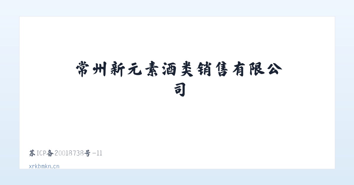 常州新元素酒类销售有限公司 主图