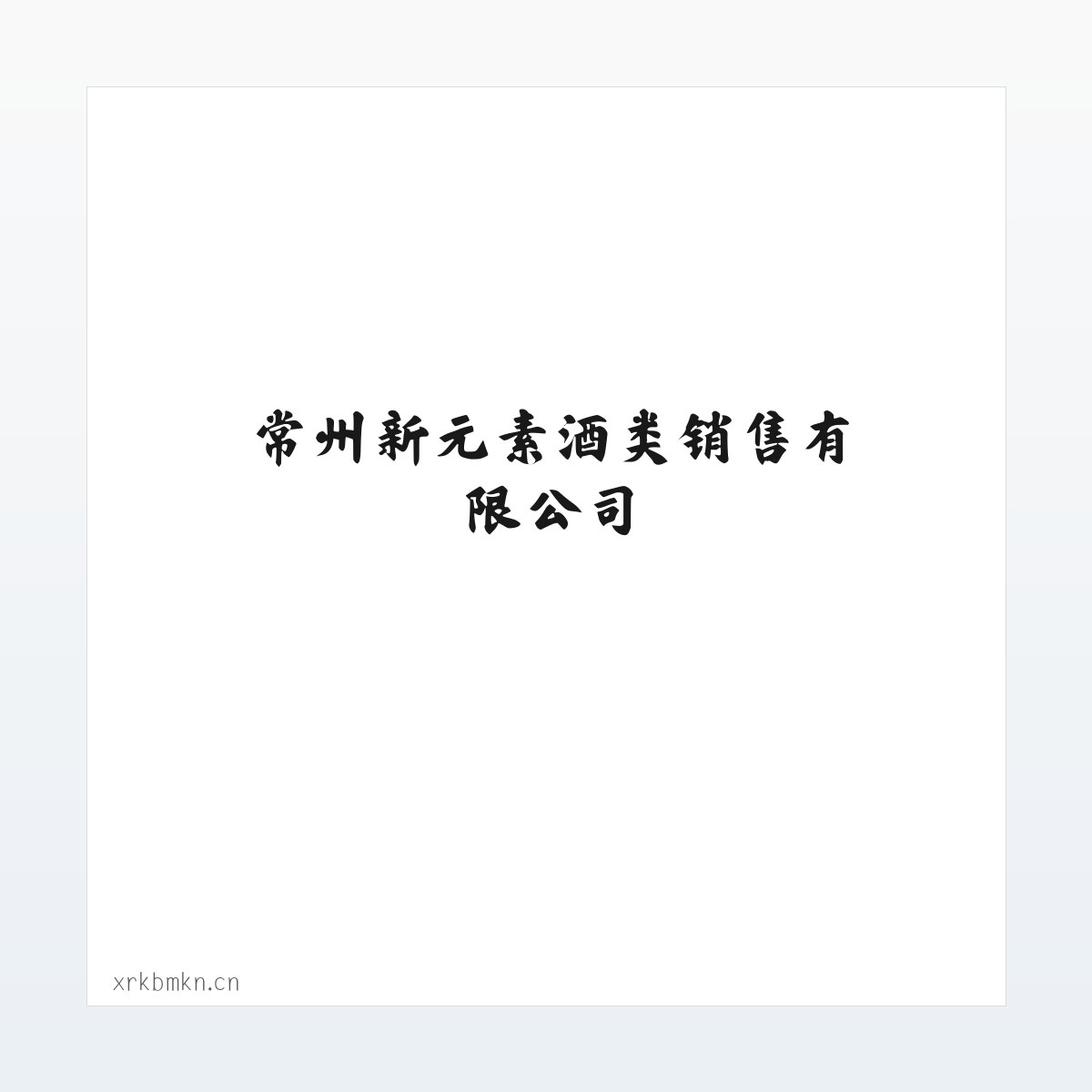 常州新元素酒类销售有限公司 方图