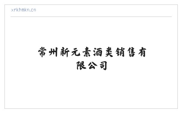 常州新元素酒类销售有限公司 缩略图