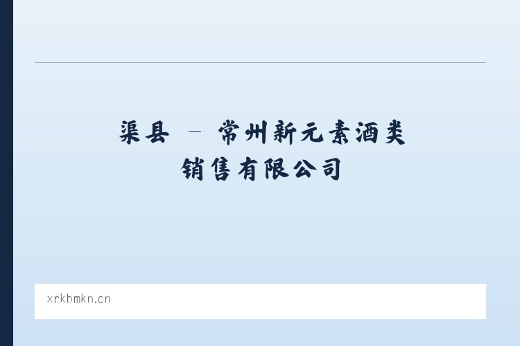 临镇 - 常州新元素酒类销售有限公司 列表图