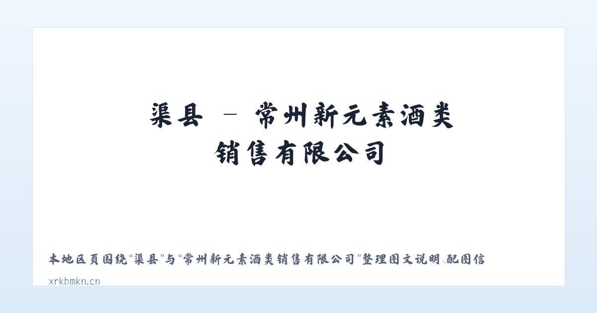 临镇 - 常州新元素酒类销售有限公司 主图