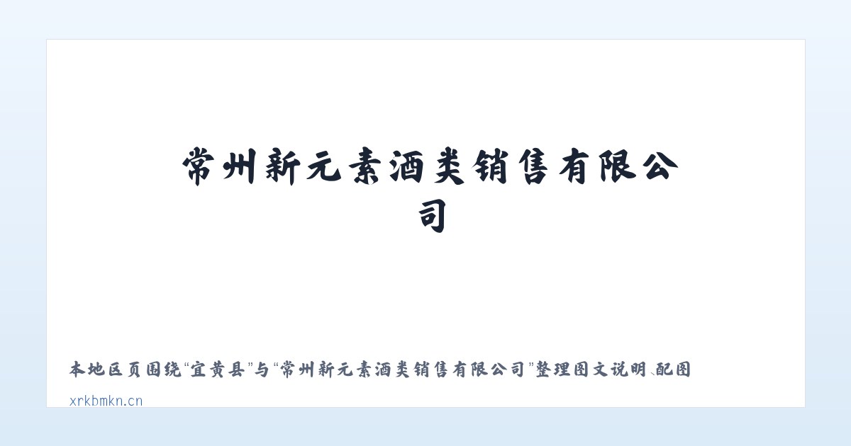 雅星镇 - 常州新元素酒类销售有限公司 主图