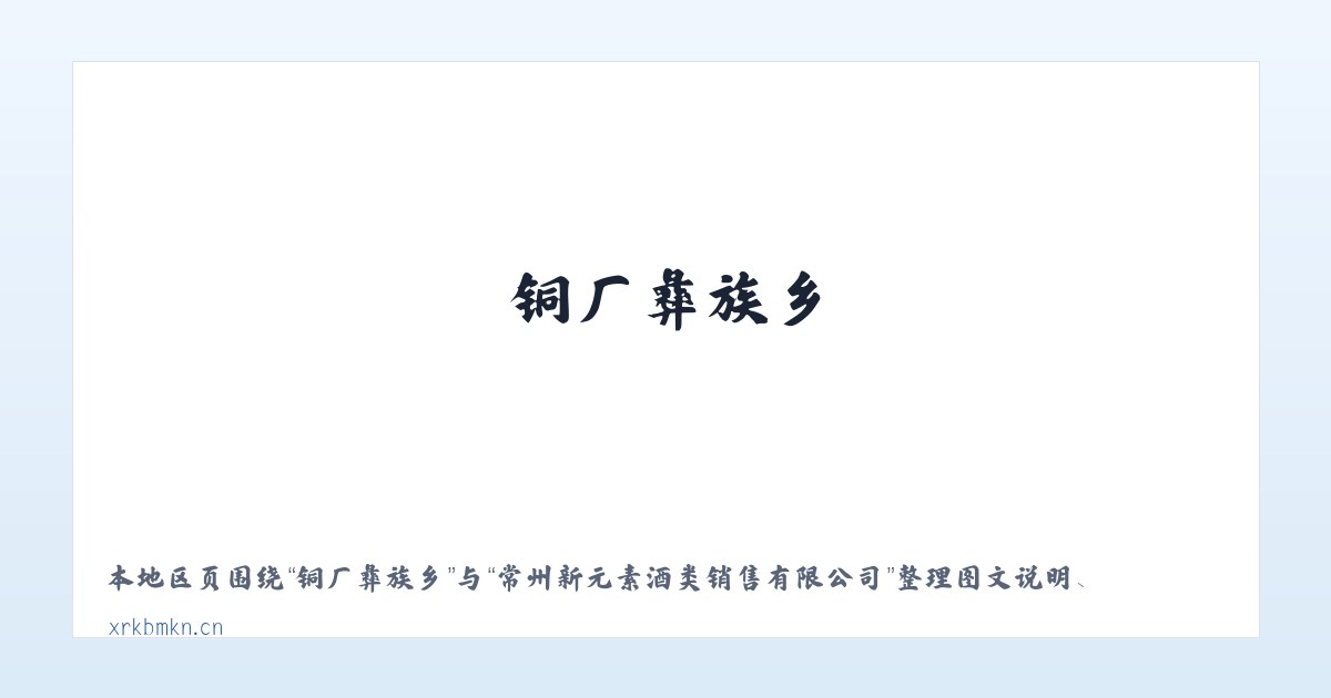 朝天宫街道 - 常州新元素酒类销售有限公司 主图
