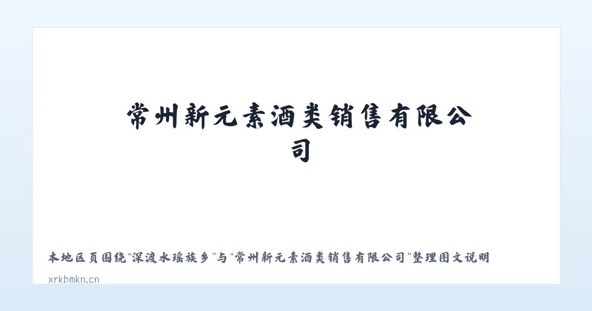 薏品田园街道 - 常州新元素酒类销售有限公司 主图