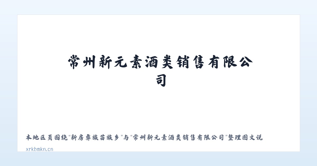 新房彝族苗族乡 - 常州新元素酒类销售有限公司 主图