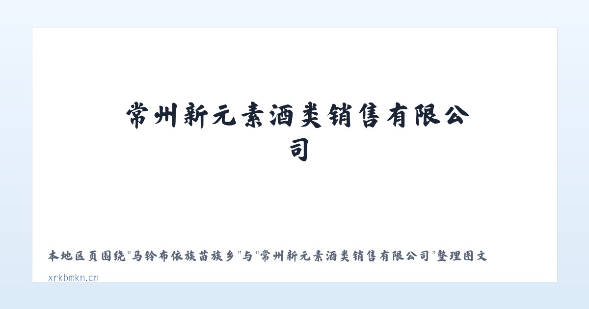 马铃布依族苗族乡 - 常州新元素酒类销售有限公司 主图