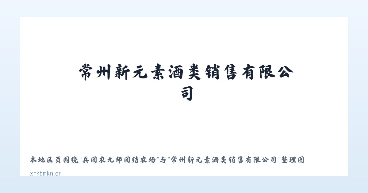 康克尔柯尔克孜族乡 - 常州新元素酒类销售有限公司 主图