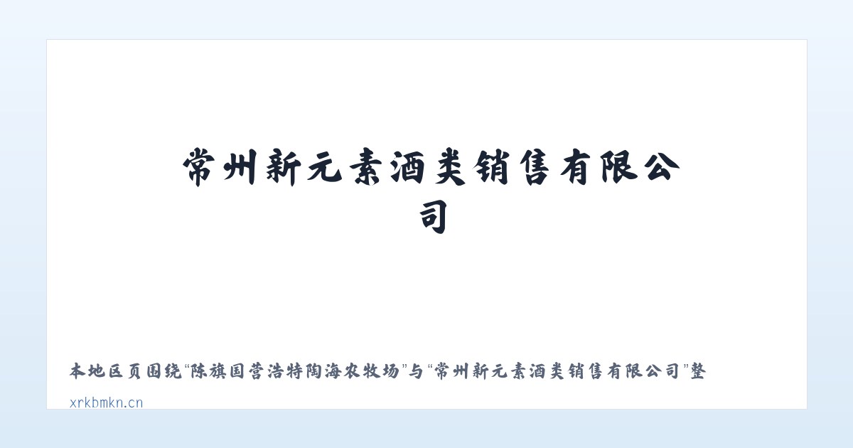 衡水湖自然保护区管理处 - 常州新元素酒类销售有限公司 主图