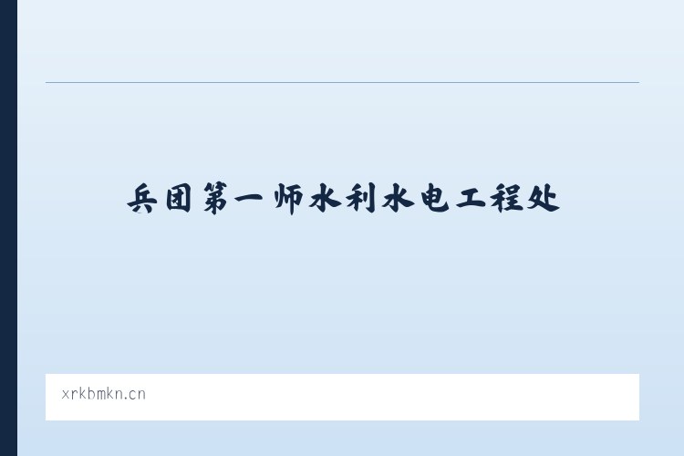 兵团第一师水利水电工程处 - 常州新元素酒类销售有限公司 列表图