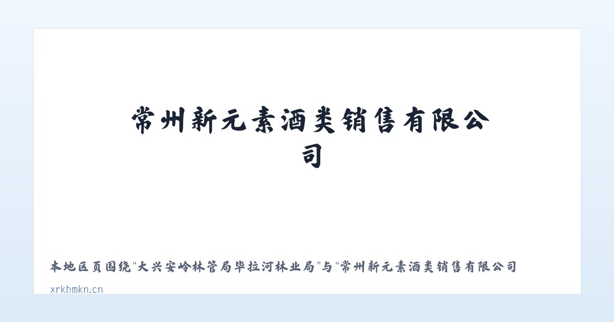 大兴安岭林管局毕拉河林业局 - 常州新元素酒类销售有限公司 主图