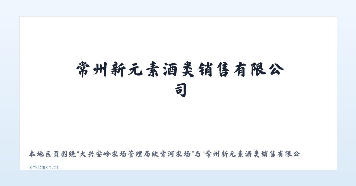 大兴安岭农场管理局欧肯河农场 - 常州新元素酒类销售有限公司 主图