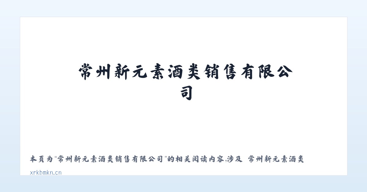常州新元素酒类销售有限公司 - 相关阅读 主图