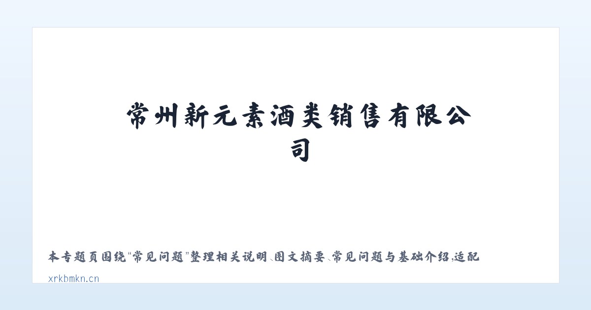 技术参数 - 常州新元素酒类销售有限公司 主图